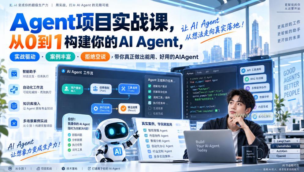 Agent项目实战课，从0到1构建你的AI Agent，实战驱动·案例丰富·拒绝空谈，带你真正做出能用、好用的AIAgent-小红泡