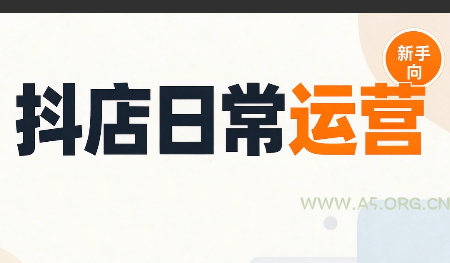 抖音小店日常运营-小红泡