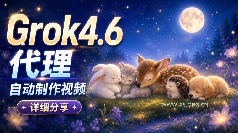 Grok 4.6代理自动制作视频！从提示词到成片全流程详细分享｜AI Agent实操分享-小红泡