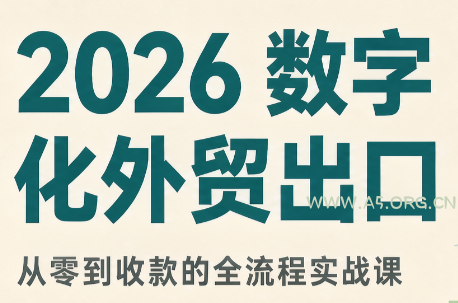 2026数字化外贸:AI时代的出口业务流程实务-小红泡