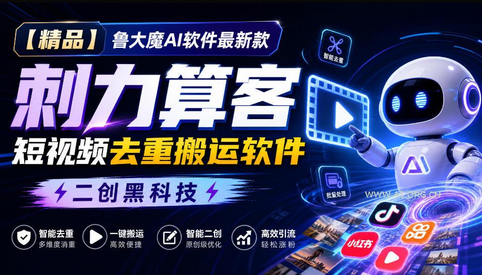 【精品】鲁大魔AI软件最新款刺力算客短视频去重搬运软件二创黑科技-小红泡