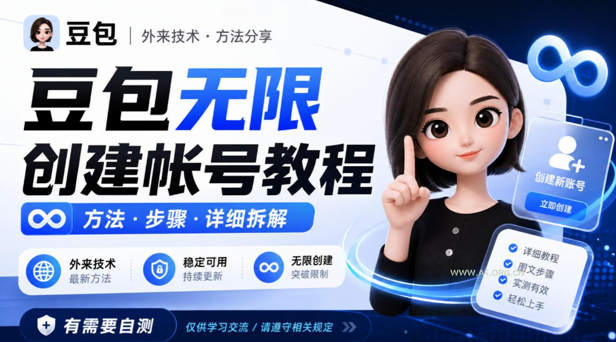 豆包无限创建帐号教程方法,外来技术,有需要自测-小红泡