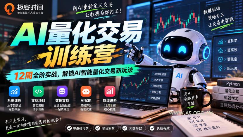 极客时间AI量化交易训练营|12周全阶实战,解锁AI智能量化交易新玩法-小红泡