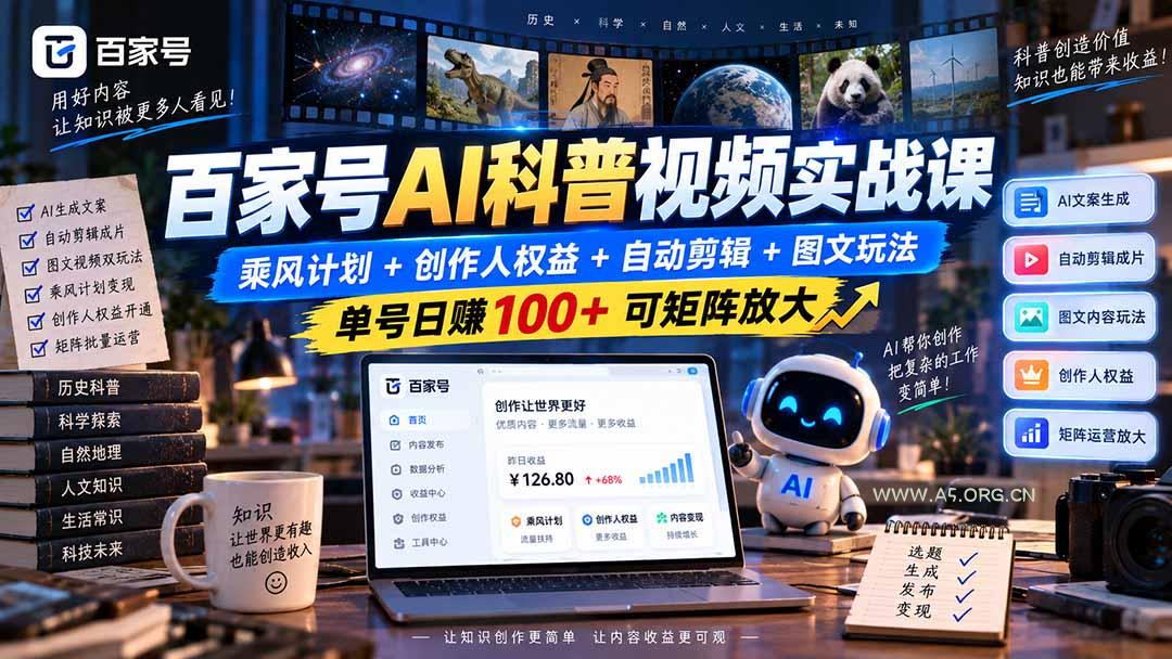 百家号AI科普视频实战课:乘风计划+创作人权益+自动剪辑+图文玩法,单号日赚100+可矩阵放大-小红泡
