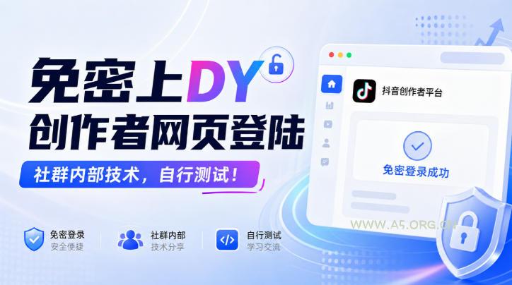 免密上DY创作者网页登陆，社群内部技术，自行测试！-小红泡