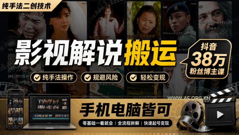影视解说搬运(纯手法二创技术),抖音38w粉丝博主课,手机电脑皆可-小红泡