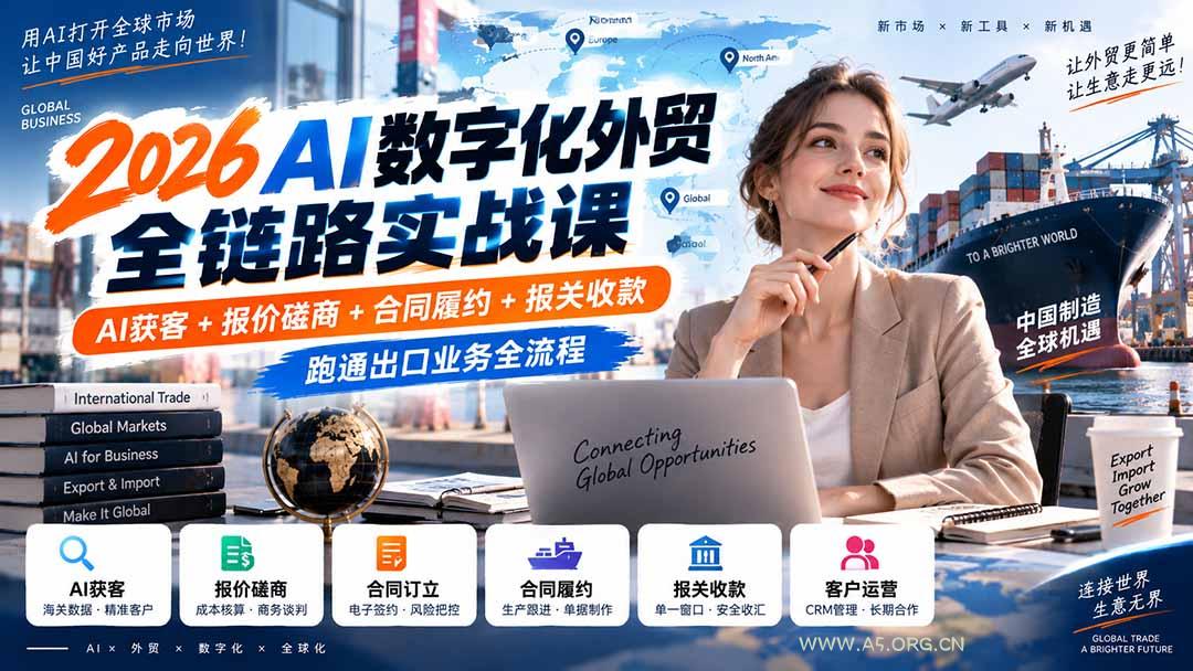 2026AI数字化外贸全链路实战课:AI获客+报价磋商+合同履约+报关收款,跑通出口业务全流程-小红泡