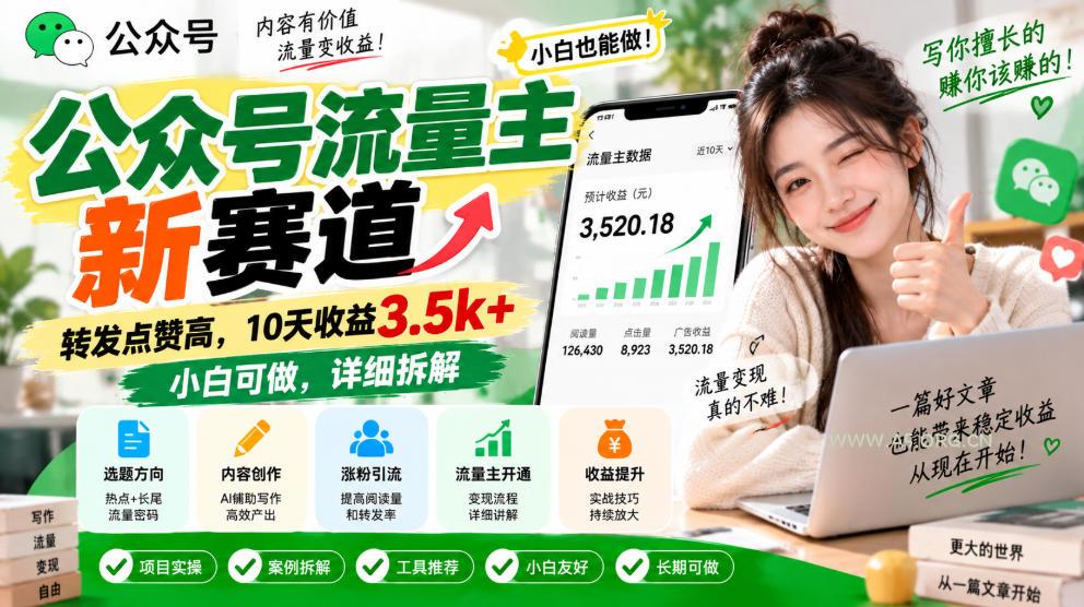 公众号流量主新赛道，转发点赞高，10天收益3.5k+小白可做，详细拆解-小红泡