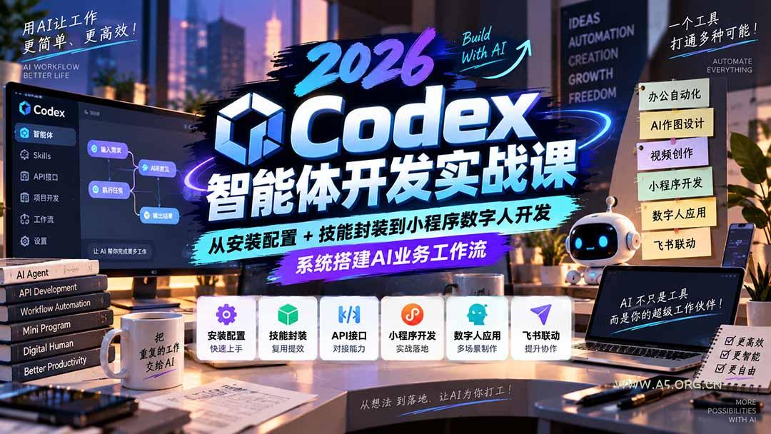 2026Codex智能体开发实战课：从安装配置+技能封装到小程序数字人开发，系统搭建AI业务工作流-小红泡