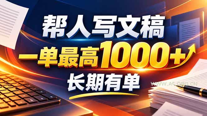 不会写作也能干!AI 全自动生成文稿,一单纯赚 900+,全套接单模板直接搬!-小红泡