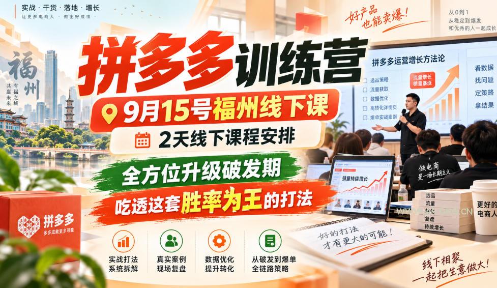 拼多多训练营9月15号福州线下课,2天线下课程安排,全方位升级破发期,吃透这套胜率为王的打法!-小红泡