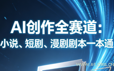 AI创作全赛道:小说、短剧、漫剧剧本一本通(更新9月)-小红泡