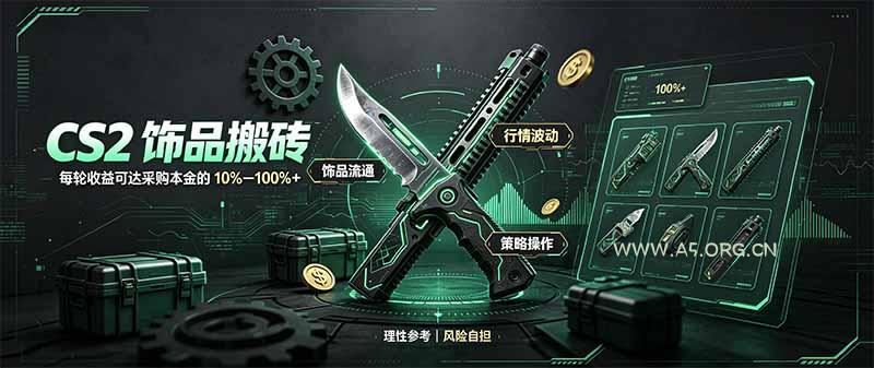 CS2饰品搬砖,每轮收益为采购本金的10-100%+,最强搬砖型副业,steam搬砖-小红泡