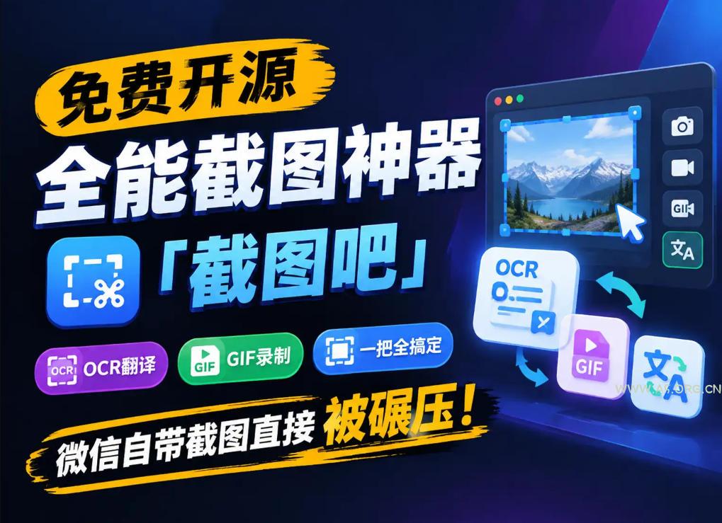 免费开源全能截图神器「截图吧」，OCR翻译GIF录制一把全搞定，微信自带截图直接被碾压！-小红泡