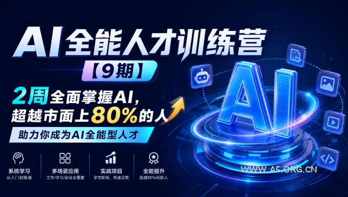 AI全能人才训练营【9期】2周全面掌握AI,超越市面上80%的人,助力你成为AI全能型人才-小红泡