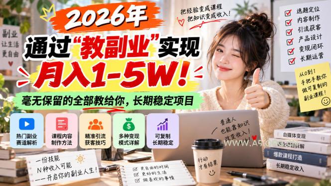 2026年通过“教副业”实现月入1-5W！毫无保留的全部教给你，长期稳定项目【揭秘】-小红泡