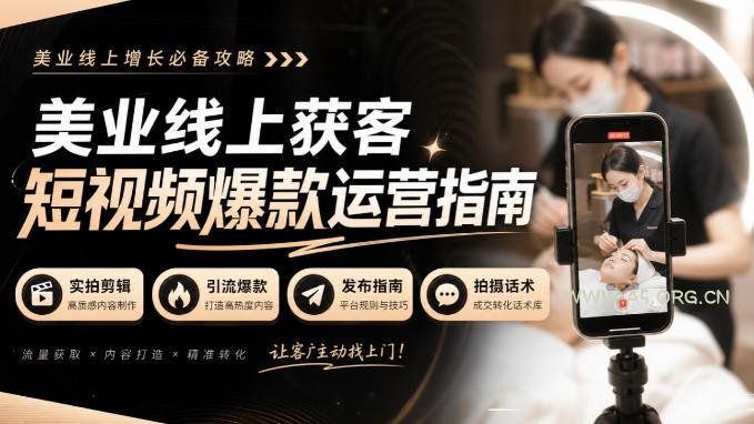 美业线上获客短视频爆款运营指南-无水印,实拍剪辑、引流爆款、发布指南、拍摄话术!-小红泡