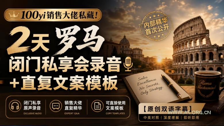 100yi销售大佬私藏-无水印！2天罗马闭门私享会录音+直复文案模板【原创双语字幕】-小红泡