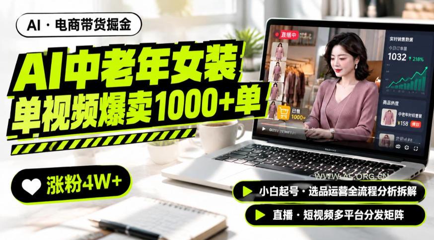 AI中老年服装带货赛道新玩法,一个视频卖出1000多单涨粉4W+,小白起号选品运营全流程分析拆解-小红泡