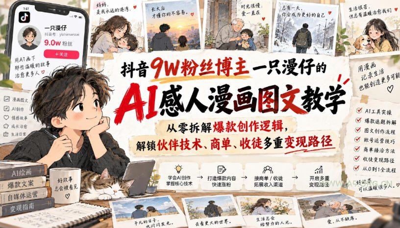 抖音9W粉丝博主一只漫仔的AI感人漫画图文教学，从零拆解爆款创作逻辑，解锁伙伴技术、商单、收徒多重变现路径-小红泡