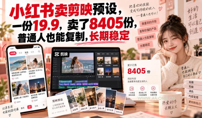小红书卖剪映预设,一份19.9,卖了8405份,普通人也能复制,长期稳定-小红泡