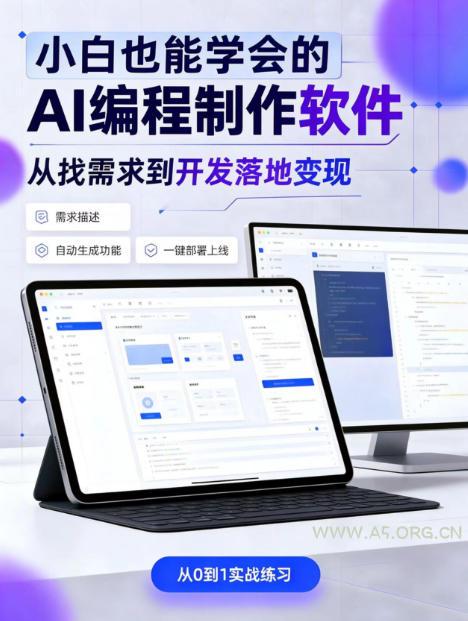 手把手教会你ai编程制作软件到变现全路径,零基础小白轻松上手,从找需求到开发落地变现【揭秘】-小红泡