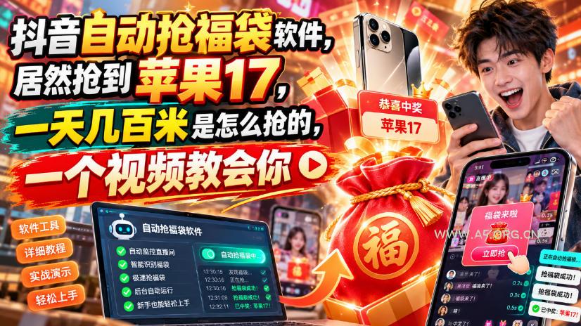 抖音自动抢福袋软件，居然抢到苹果17，一天几百是怎么抢的，一个视频教会你【揭秘】-小红泡