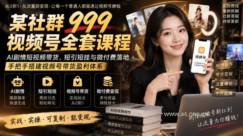 某社群999视频号全套课程,AI剧情短视频带货、短引短挂与微付费落地,手把手搭建视频号带货盈利体系-小红泡