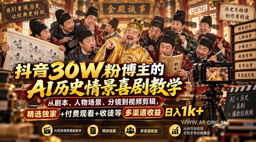 抖音30W粉博主的AI历史情景喜剧教学,从剧本、人物场景、分镜到视频剪辑,精选独家+付费观看+收徒等多渠道收益日入1k+-小红泡