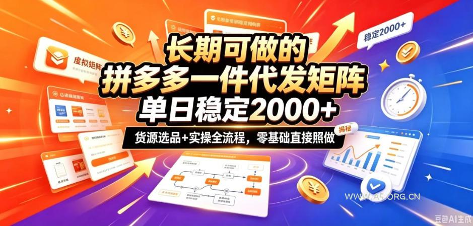 长期可做的拼多多一件代发矩阵,单日稳定2k+,货源选品+实操全流程,零基础直接照做【揭秘】-小红泡