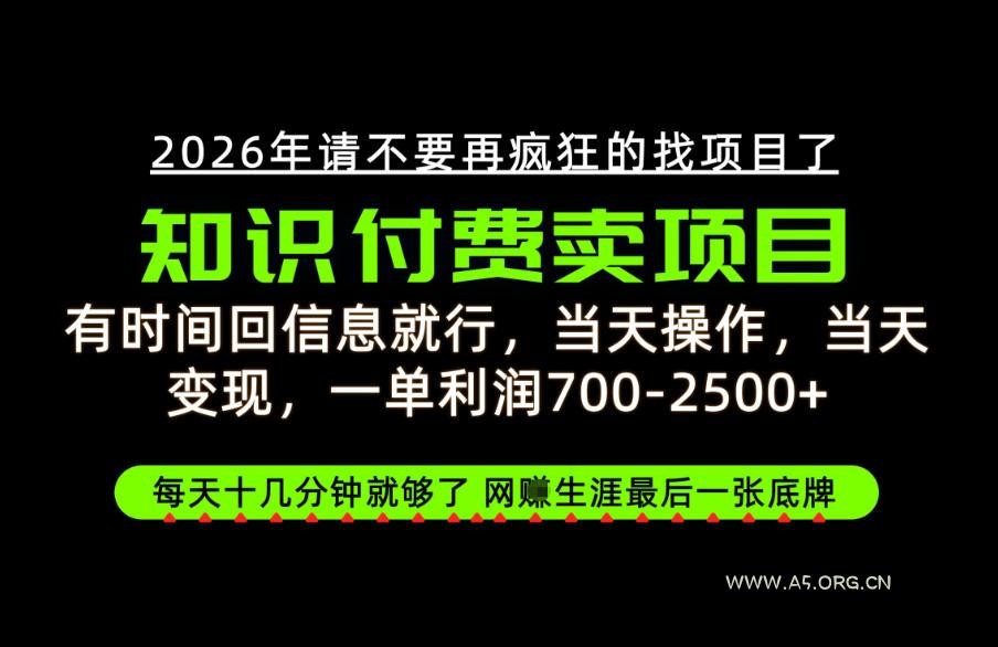 有时间回信息就行,一单利润700-2.5k+,知识付费卖项目,网创生涯的最后一张底牌!【揭秘】-小红泡