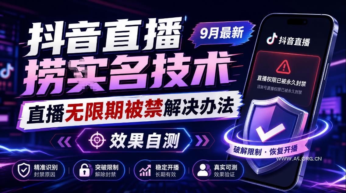 抖音直播捞十名技术,9月最新直播无限期被禁解决办法,效果自测-小红泡