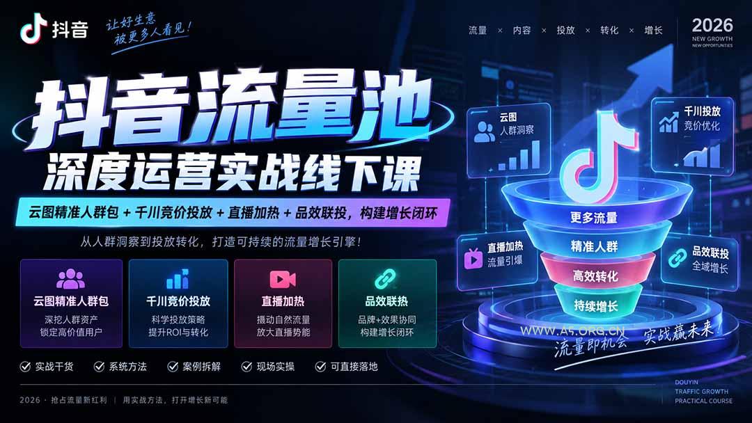 抖音流量池深度运营实战线下课|云图精准人群包+千川竞价投放+直播加热+品效联投,构建增长闭环-小红泡