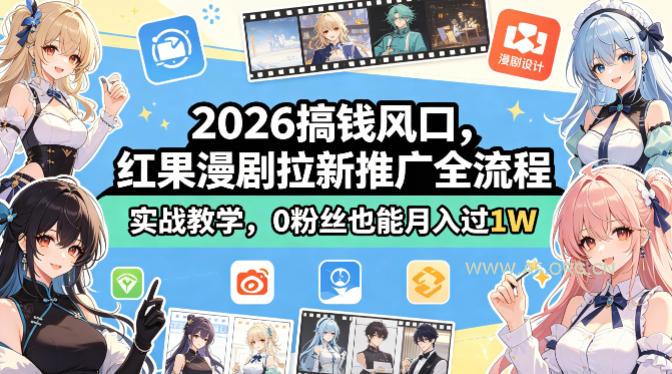 2026搞钱风口,红果漫剧拉新推广全流程实战教学,0粉丝也能月入过1W(更新0923)-小红泡