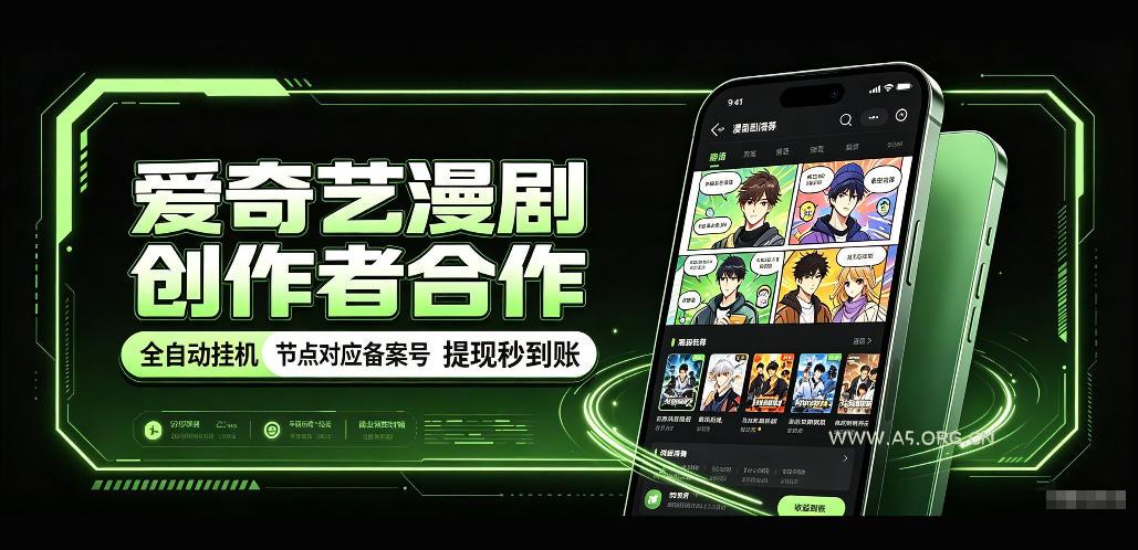 爱奇艺漫剧创作者合作,全自动褂鸡,有节点对应备案号,收益提现秒到账【揭秘】-小红泡
