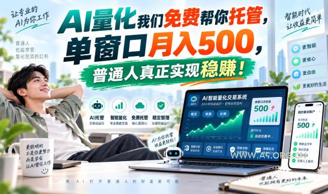 AI量化副业天花板,单窗口月入500,普通人真正实现稳赚!-小红泡