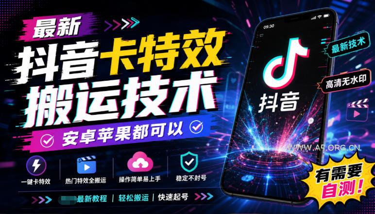 最新抖音卡特效搬运技术,安卓苹果都可以,有需要自测!-小红泡
