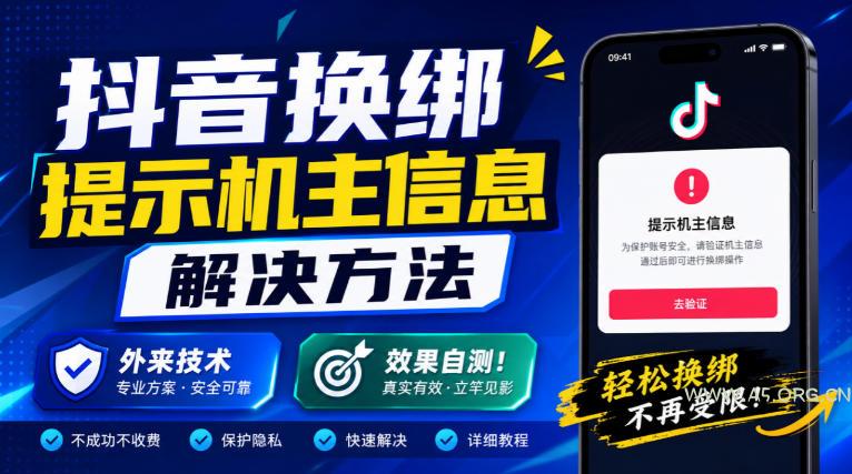 抖音换绑提示机主信息解决方法,外来技术,效果自测!-小红泡