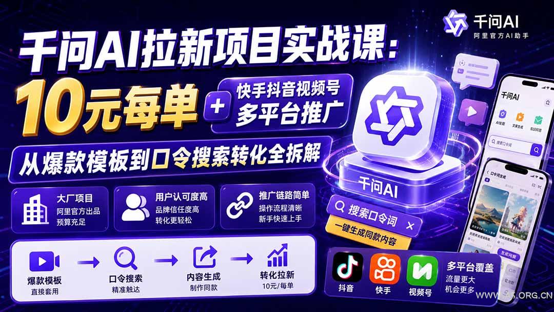 千问AI拉新项目实战课-更新0923：10元每单+快手抖音视频号多平台推广，从爆款模板到口令搜索转化全拆解-小红泡