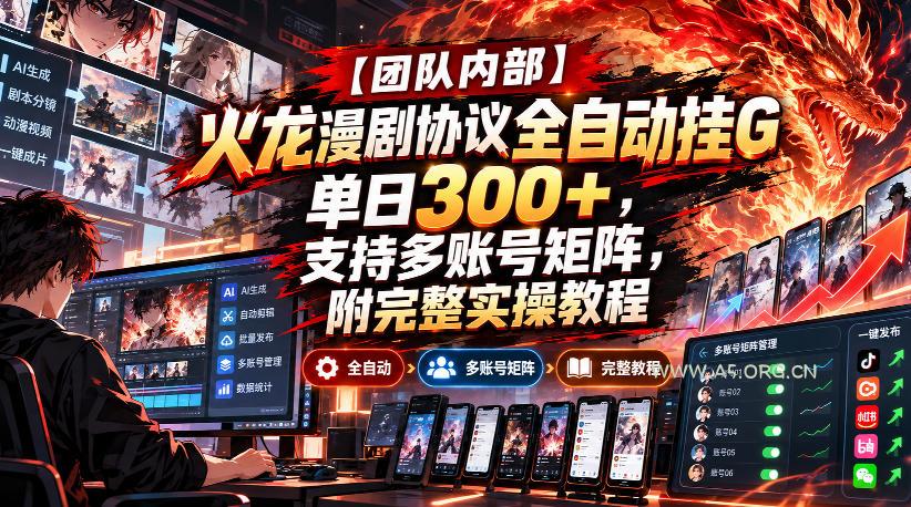 【团队内部】火龙漫剧协议全自动挂G,单日300+,支持多账号矩阵,附完整实操教程【揭秘】-小红泡