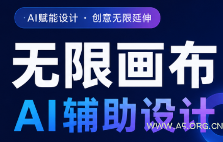 懂老师·无限画布AI辅助设计课(更新9月)-小红泡