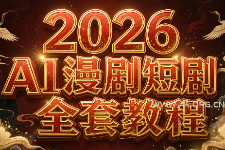 2026Ai漫剧短剧全套教程-小红泡