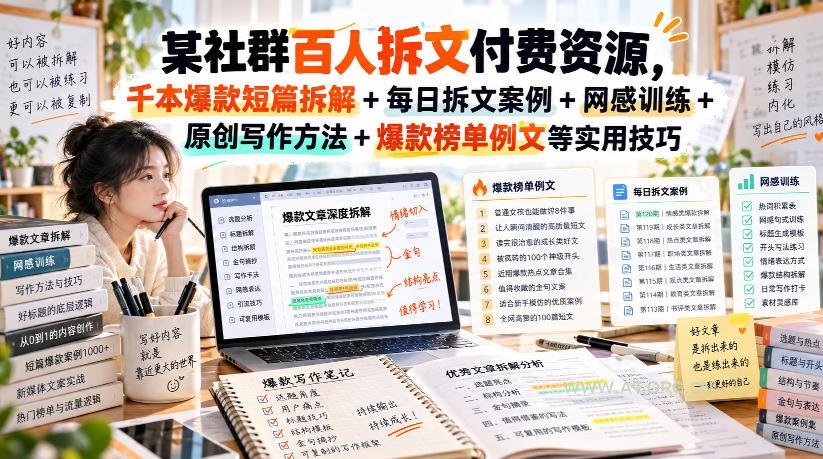某社群百人拆文付费资源,千本爆款短篇拆解+每日拆文案例+网感训练+原创写作方法+爆款榜单例文等实用技巧(持续更新)-小红泡