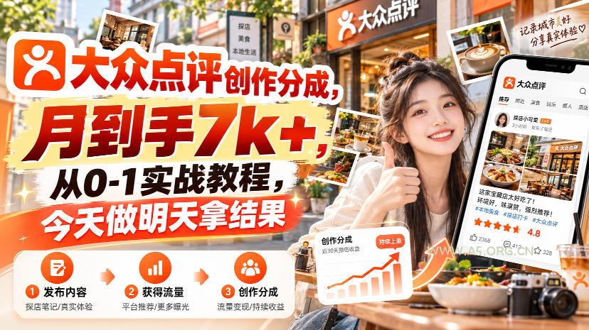大众点评创作分成，月到手7k+，从0-1实战教程，今天做明天拿结果-小红泡