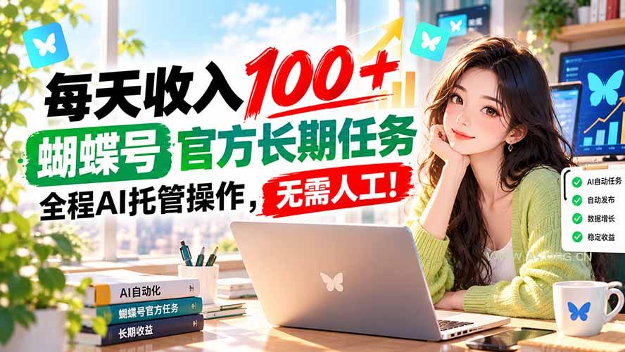 每天收入100+, 蝴蝶号官方长期任务, 全程ai托管操作,无需人工!-小红泡