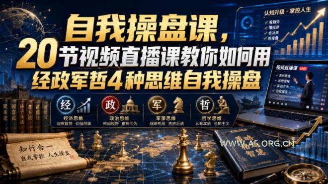 【无水印】自我操盘课，20节视频直播课教你如何用经政军哲4种思维自我操盘(更新0924)-小红泡