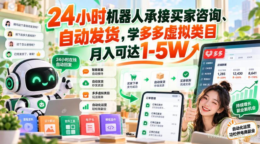 24小时机器人承接买家咨询、自动发货,学多多虚拟类目月入可达1-5W【揭秘】-小红泡