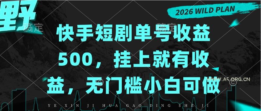 快手短剧单号收益500,挂上就有收益,无门槛小白可做-小红泡