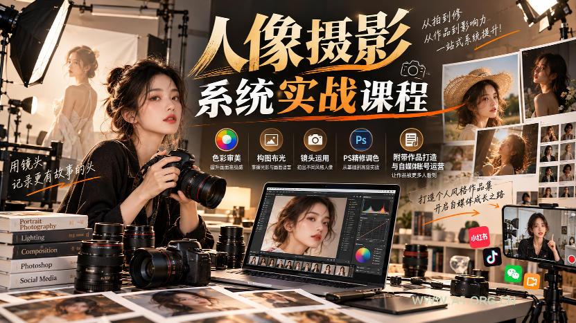 【无水印】人像摄影系统实战课程，色彩审美、构图布光、镜头运用、PS精修调色，附带作品打造与自媒体账号运营-小红泡