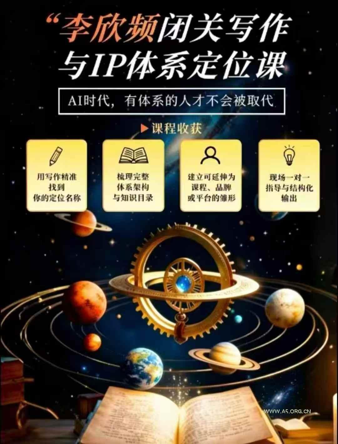 李欣频·闭关写作与IP体系定位课，把过去所有的人生经历，构建成你独一无二的人生IP体系-小红泡